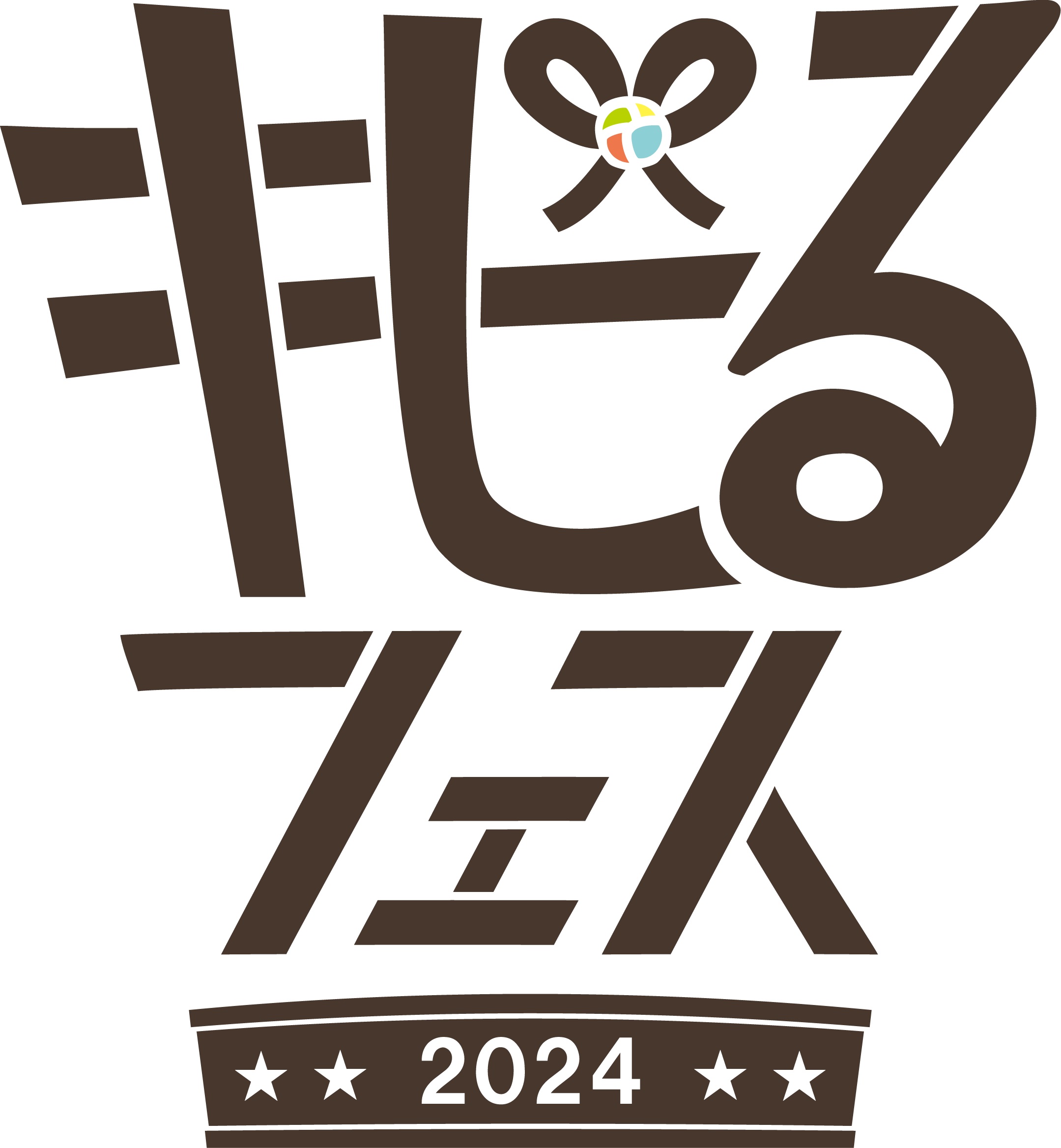 キビるフェス2024